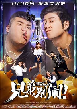 兄弟,别闹!