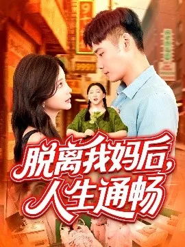 脱离我妈后人生通畅