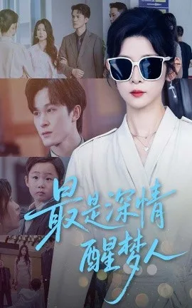 最是深情醒梦人