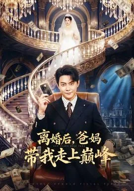 离婚后,爸妈带我走上巅峰