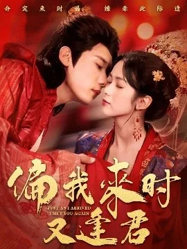 偏我来时又逢君