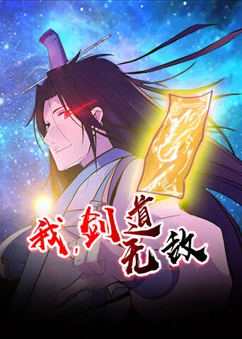 我，剑道无敌