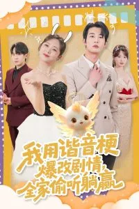 我用谐音梗爆改剧情,全家偷听躺赢