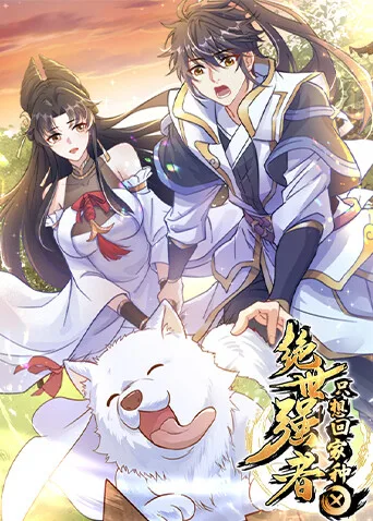 绝世强者只想回家种田