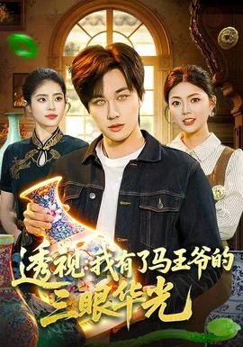 透视:我有了马王爷的三眼华光