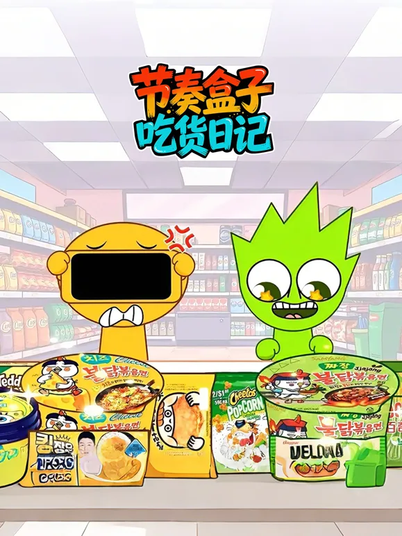 节奏盒子吃货日记