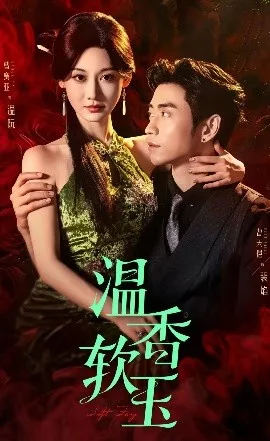 温香软玉