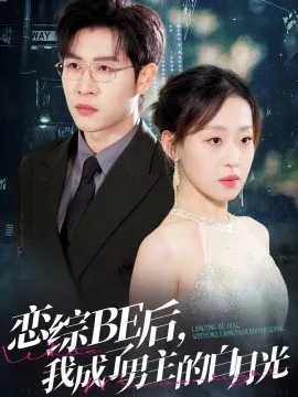 恋综BE后,我成了男主的白月光