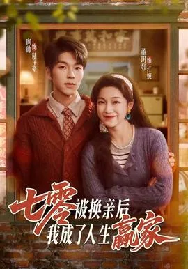 七零被换亲后,我成了人生赢家