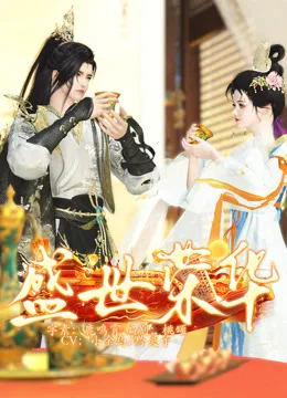 盛世荣华
