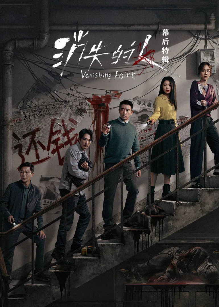 《消失的人》幕后特辑