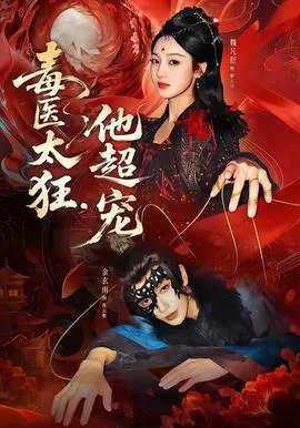 毒医太狂,他超宠