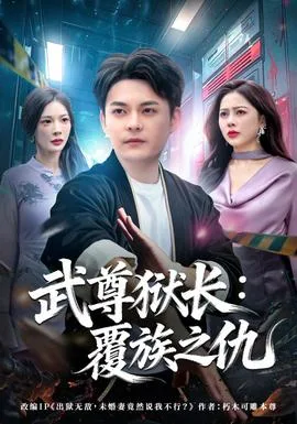 武尊狱长:覆族之仇