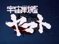 宇宙战舰大和号