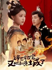 王爷你家四宝又掀翻京城了