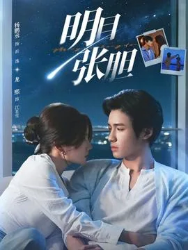 明目张胆