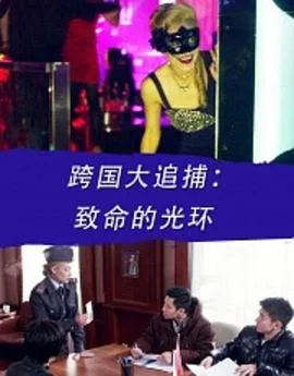 跨国大追捕:致命的光环