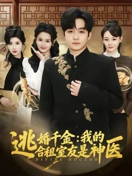 逃婚千金:我的合租室友是神医