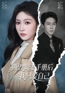 撕毁贤妻手册后,我只爱自己