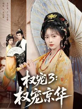 权宠3:权宠京华