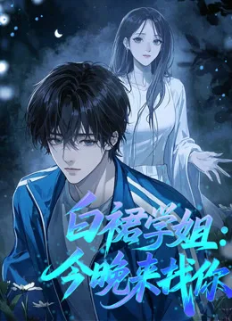 白裙学姐:今晚来找你动态漫画