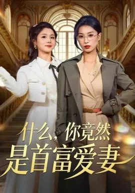 什么,你竟然是首富爱妻