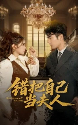 错把自己当夫人