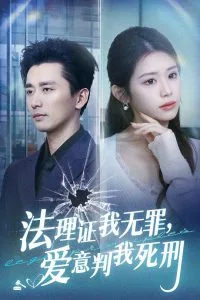 法理证我无罪,爱意判我死刑