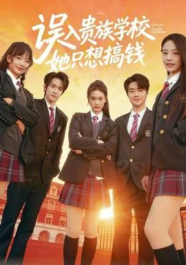 误入贵族学校,她只想搞钱