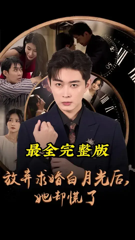 放弃求婚白月光后她却慌了