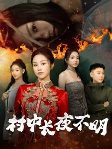 村中长夜不明