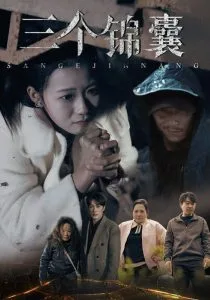 三个锦囊