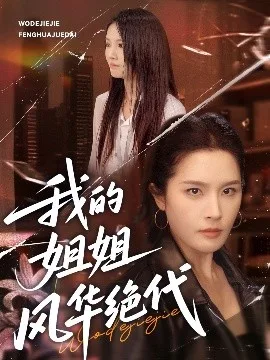 我的姐姐风华绝代