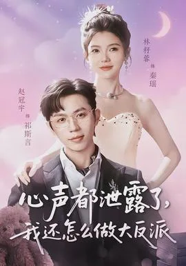 心声都泄露了,我还怎么做大反派