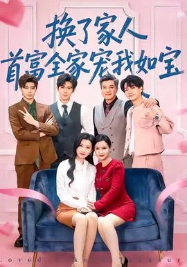 换了家人,首富全家宠我如宝
