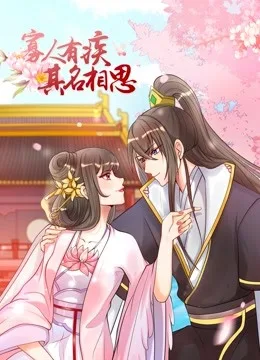 寡人有疾 其名相思 动态漫画第一季