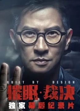 《催眠裁决》独家纪录片