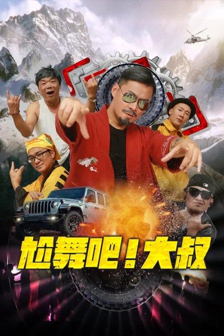 尬舞吧!大叔