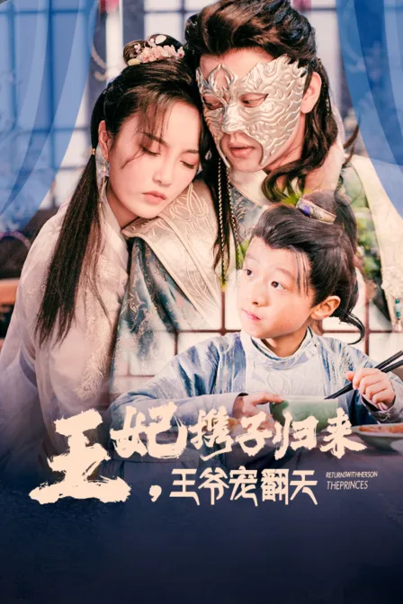 王妃携子归来,王爷宠翻天