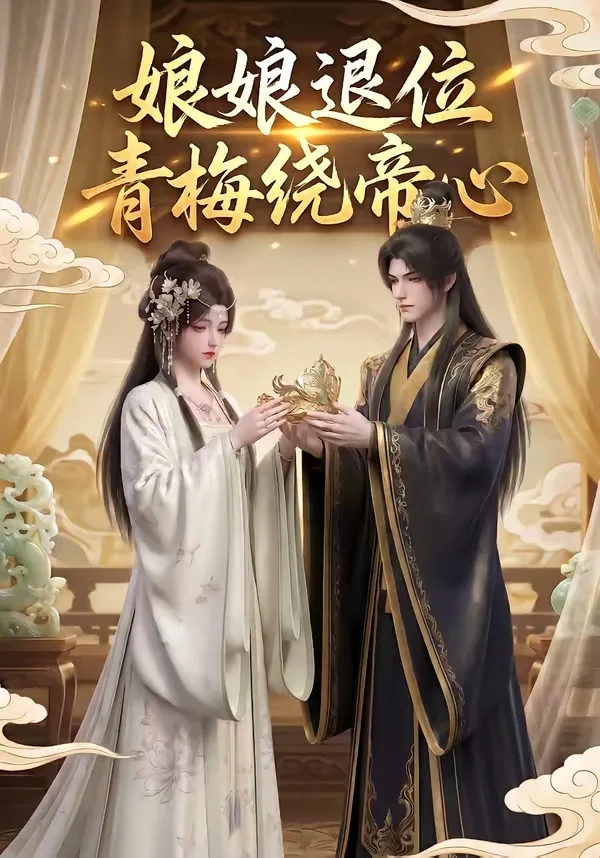娘娘退位:青梅绕帝心