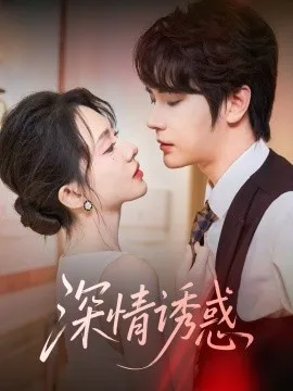 深情诱惑