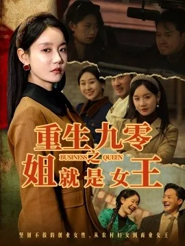 重生九零之姐就是女王