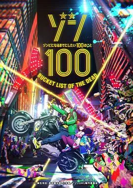 僵尸百分百~变成僵尸之前想做的100件事~ ゾン100~ゾンビになるまでにしたい100のこと~