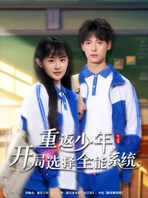 重返少年,开局选择全能系统