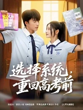 选择系统,重回高考前