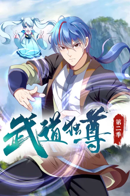 武道独尊第二季