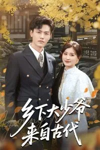 乡下大少爷来自古代