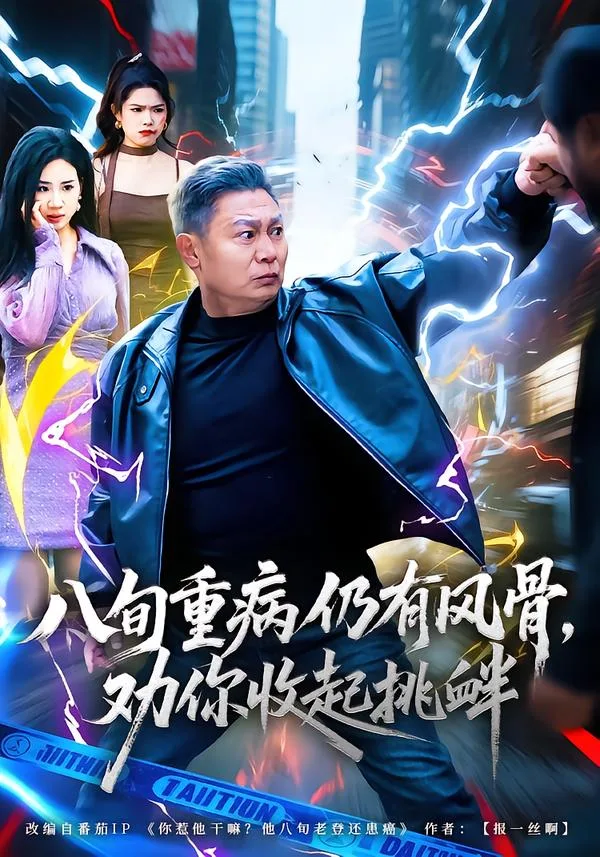 八旬重病仍有风骨,劝你收起挑衅