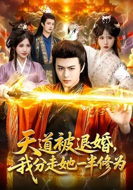 天道被退婚,我分走她一半修为