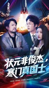 状元非俊杰,寒门真国士